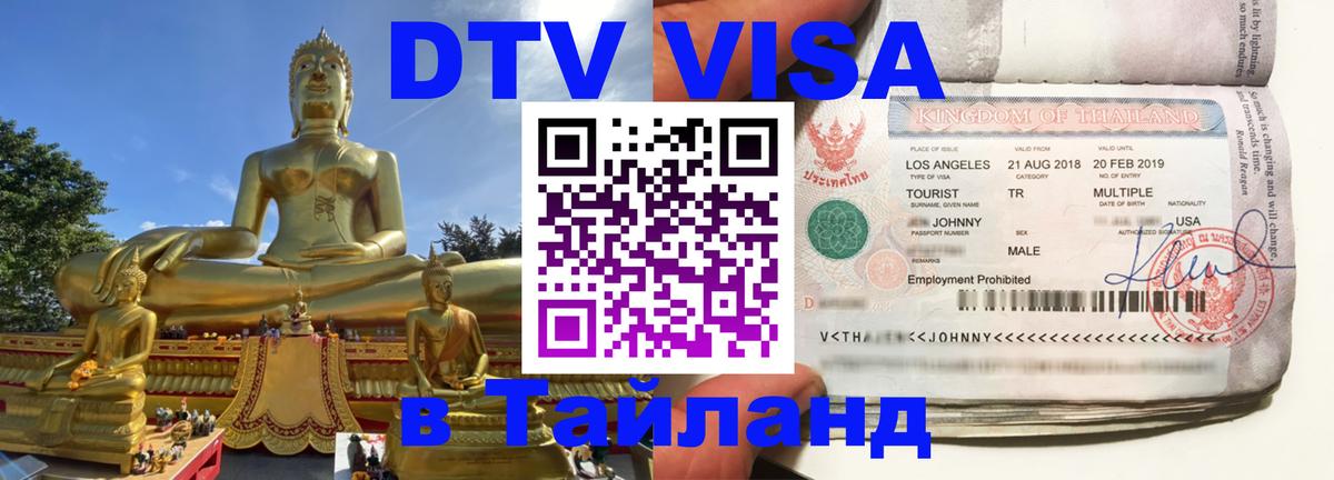 Как сделать DTV визу в Тайланд 