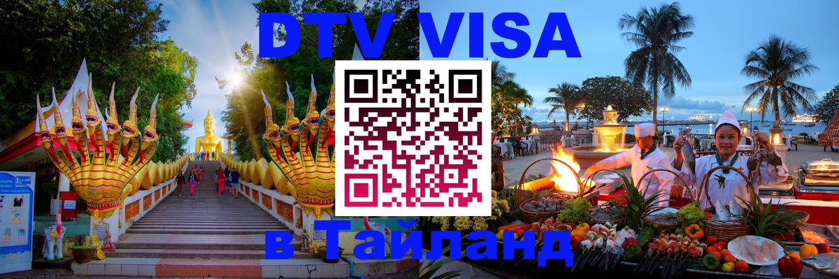 Как сделать DTV визу в Тайланд 
